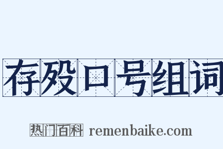 存殁口号组词是什么意思的图片